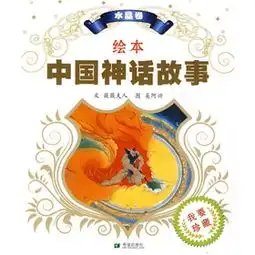 绘本中国神话故事水晶卷