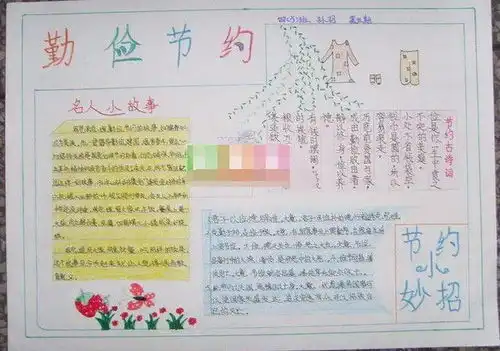 北京小学勤俭节约手抄报
