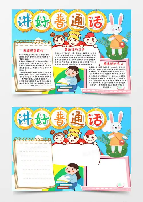 卡通讲好普通话手抄报word模板下载熊猫办公