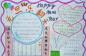元旦节手抄报图片大全