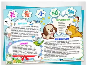 爱护小动物小报保护野生动物手抄电子小报图片模板设计图下载爱护动植物手抄报大全编号17529136