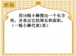 沪教版数学三年级下册周长和面积课件