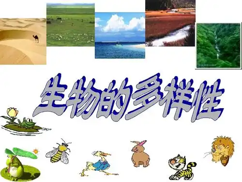生物的多样性