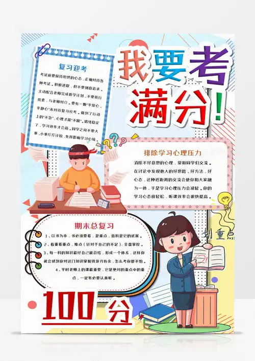 卡通期末考试我要考满分小报word模板下载考试