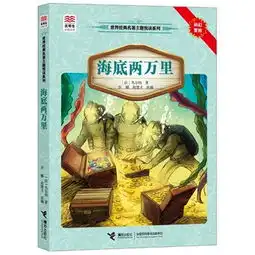 优等生必读文库世界经典名著主题悦读系列海底两万里根据语文新课标推荐书目编选,包涵知识百宝箱读后感范文主题阅读推荐书目等助读板块,帮助读者亲近经典,悦读经典