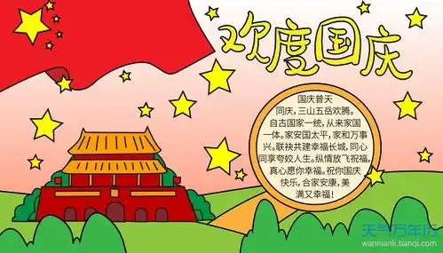 庆祝国庆手抄报内容2021喜迎国庆手抄报文字内容2021