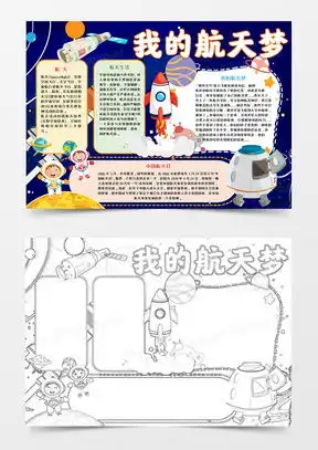 航天手抄报word模板航天手抄报word模板下载熊猫办公