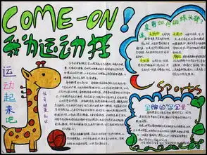 comeon我为运动狂手抄报图片