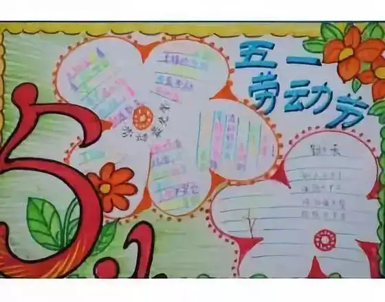五一劳动节手抄报名言名句名诗作文汇总,快来给孩子收藏