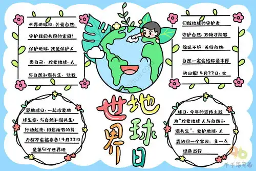 世界地球日手抄报内容世界地球日手抄报简笔画