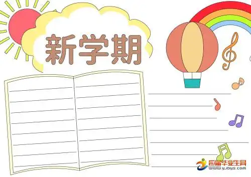 新学期计划数学手抄报