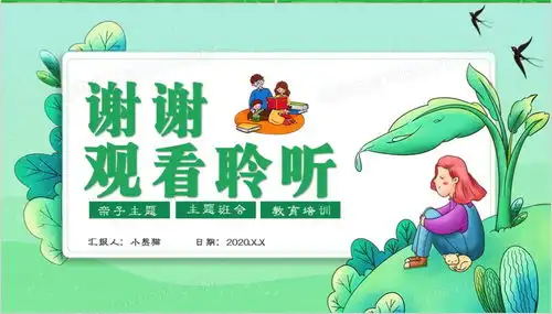 绿色卡通风亲子沟通技巧通用ppt模板下载熊猫办公