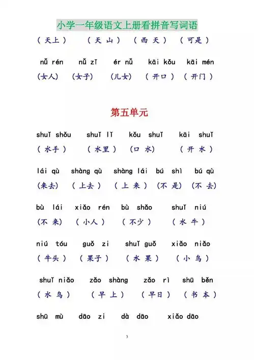 部编版一年级语文上册看拼音写词语附参考答案,电子版可下载