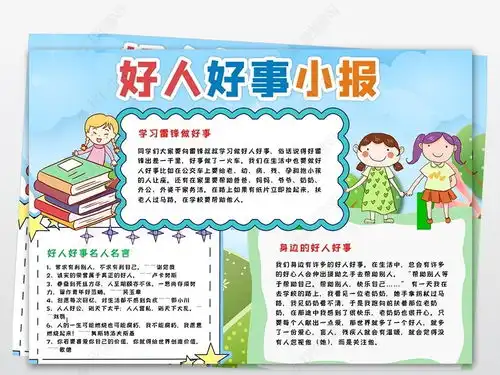 点赞身边的好人好事学雷锋小报电子报模板图片下载
