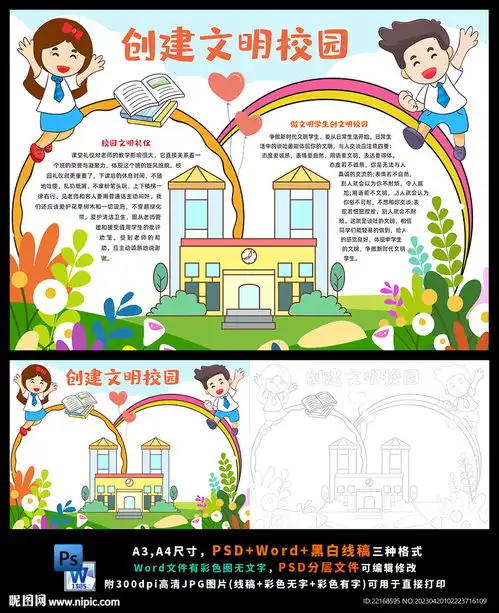 做文明学生创文明校园小报设计图