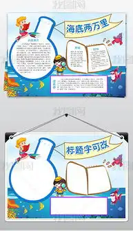 好书推介海底两万里小报读书阅读手抄报模板图片下载