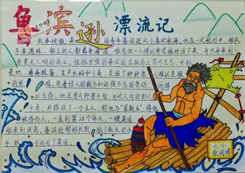 鲁滨逊漂流记名著手抄报图片内容