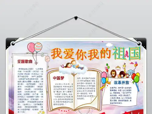 我的中国梦小报我爱祖国手抄报电子小报图片模板下载