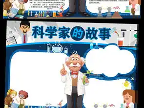 科学家的故事小报科技教育手抄报电子小报图片素材psd模板下载26.03mb科学手抄报大全学科手抄报