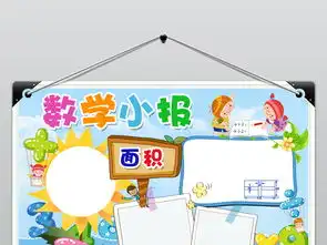 word数学面积小报psd读书学习空白电子手抄报图片素材worddoc模板下载27.30mb数学手抄报大全学科手抄报