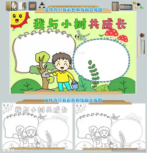 我与小树共成长小报手抄报模板设计图