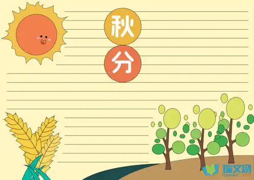 关于秋分手抄报的内容