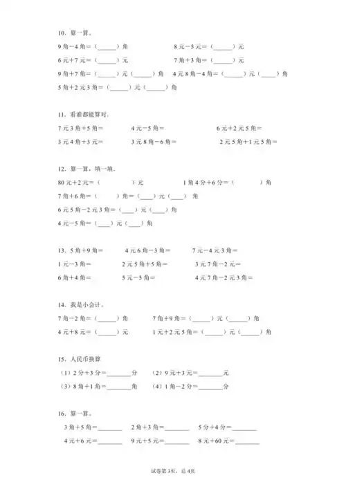 人教版一年数学下册人民币带单位计算20题有答案