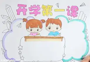 开学第一课手抄报