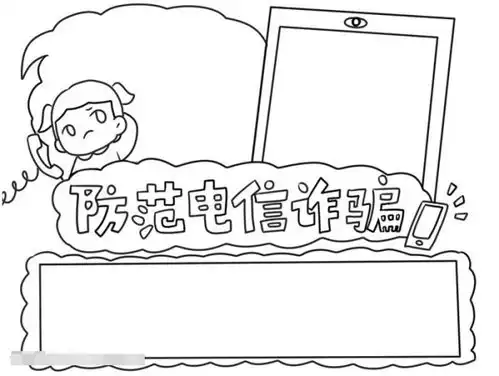 防止网络诈骗的手抄报该怎么画