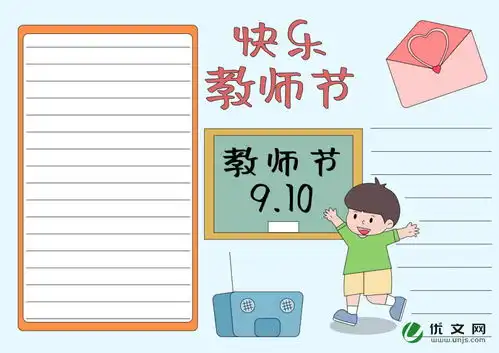 感恩教师节主题手抄报精美
