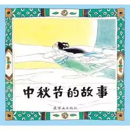 中秋节的故事一天一个睡前故事