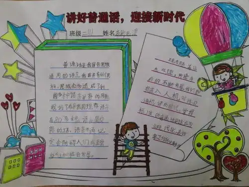 讲好普通话迎接新时代二年级推广普通话活动