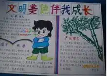 关于文明美德伴我成长的手抄报图片