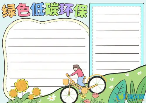 绿色低碳环保手抄报