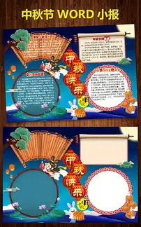 a4中秋节日小报电子稿模版4图片素材worddoc模板下载0.46mb其他大全节日手抄报