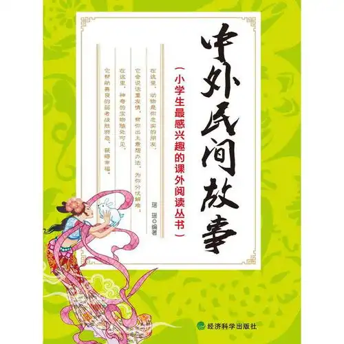 中外民间故事书籍