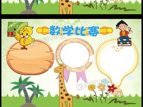 数学比赛小报趣味数学小报模板图片素材psd分层格式下载数学手抄报大全