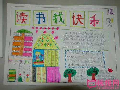 读书手抄报,读书我快乐