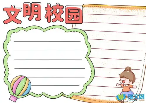 文明校园优秀手抄报