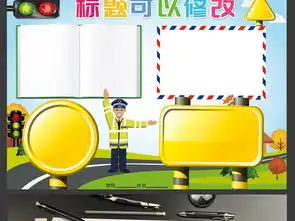 交通安全小报校园安全手抄报电子小报素材图片模板psd设计图下载交通安全手抄报大全编号18843521