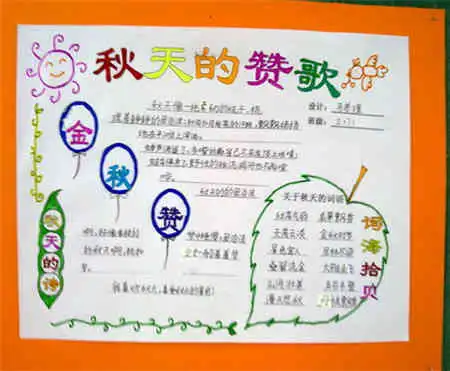 关于秋天的手抄报我爱秋天