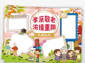 重阳节小报关爱老人孝敬父母秋游手抄小报素材图片psd模板下载120.45mb重阳节手抄报大全节日手抄报