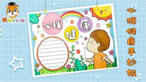 心理健康手抄报一等奖模板,心理健康手抄报画法,成品好漂亮