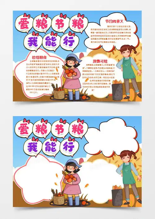 节约粮食我能行小报手抄报模版word模板下载熊猫办公