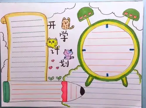 快开学了手抄报攻略在此我不怕不怕啦