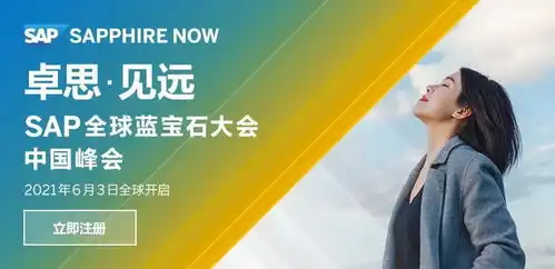 sap全球蓝宝石大会中国峰会6月3日盛大启幕