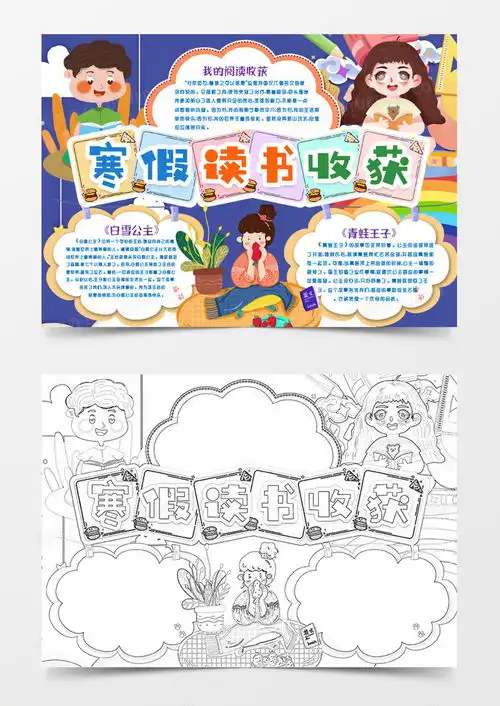 寒假读书阅读收获心得小报手抄报word模板下载读书小报