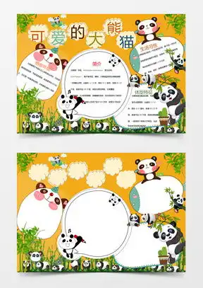 熊猫手抄报word模板熊猫手抄报word模板下载熊猫办公