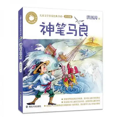 青苹果童书馆儿童文学名家经典书系注音版神笔马良
