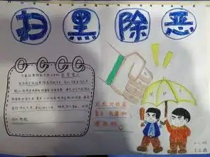 扫黑除恶从娃娃抓起,为孩子的健康成长保驾护航